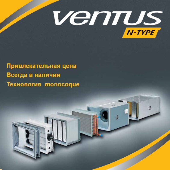 Канальные агрегаты Ventus N-Type